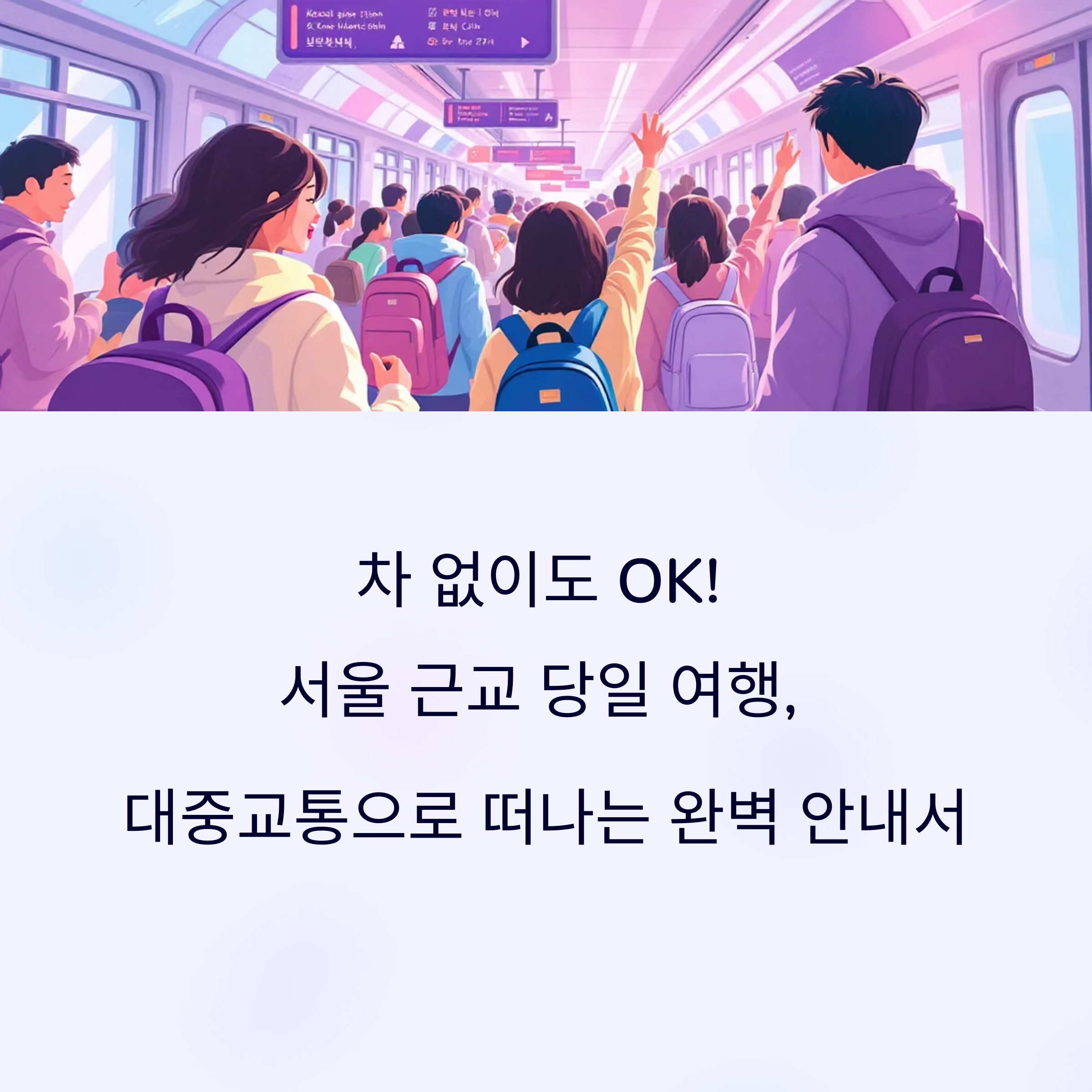 차 없이 떠나는 서울 근교 당일 여행