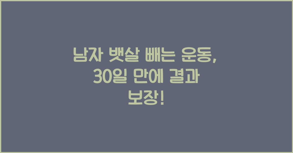 남자 뱃살 빼는 운동