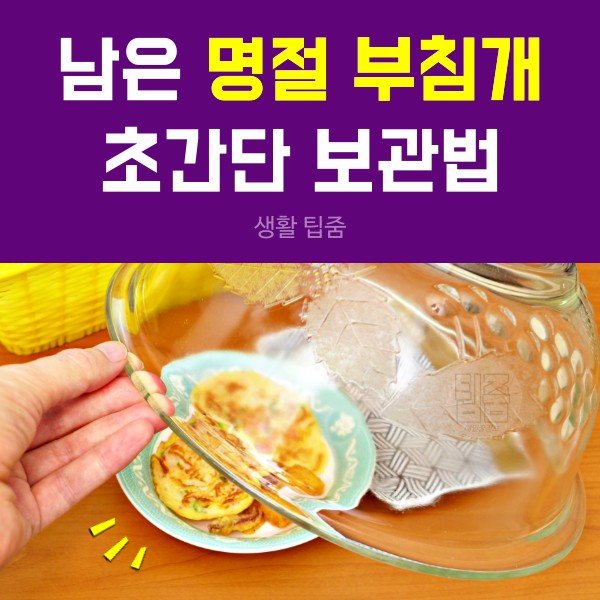 남은 명절음식 부침개 밑반찬 보관법,아이스팩 활용법,팁줌 매일꿀정보