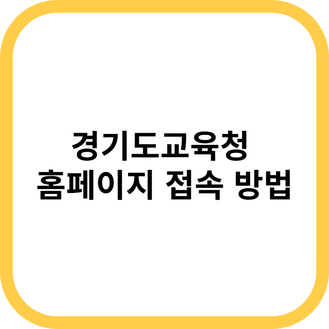 경기도교육청 홈페이지 접속 방법