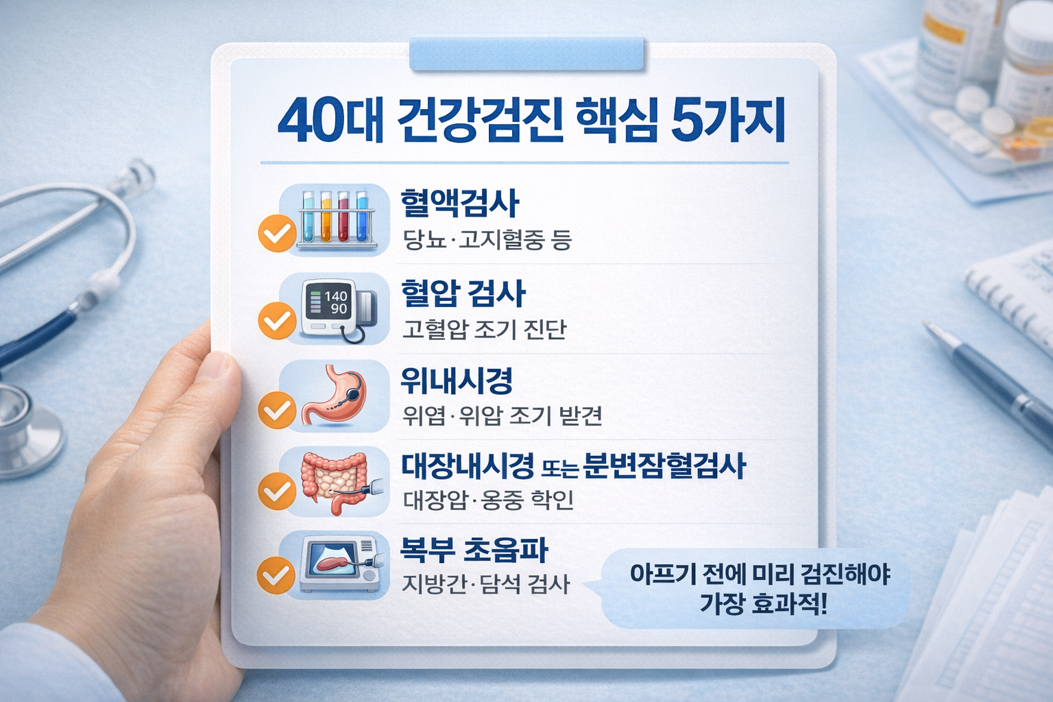40대에 꼭 받아야 할 건강검진 필수 항목
