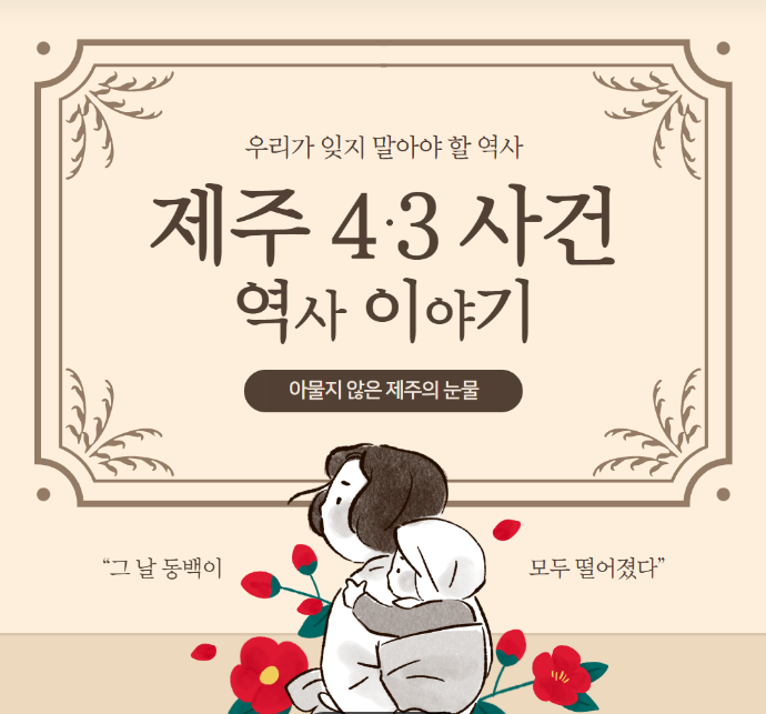 제주 4.3 사건