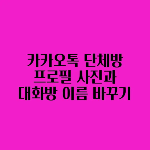 카카오톡 단체방 프로필 사진과 대화방 이름 바꾸기