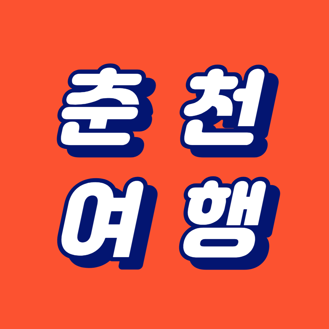 춘천 여행