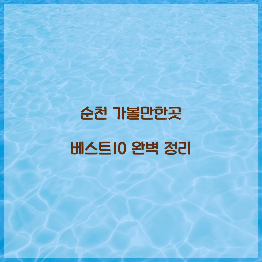 순천 가볼만한곳 베스트10