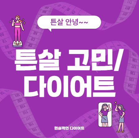 튼살고민 다이어트 이미지
