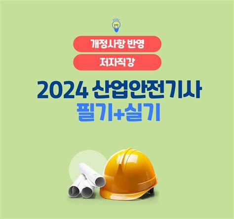 산업안전기사 교재