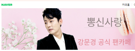 강문경 공식 팬카페