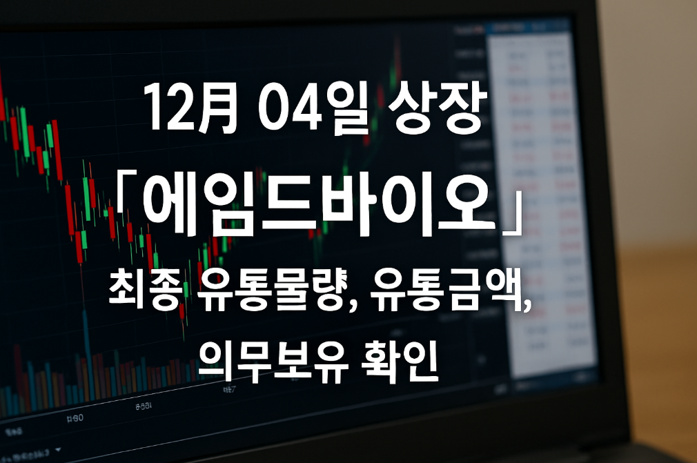 에임드바이오 상장 마감임박! 유통물량&middot;의무보유 완벽정리