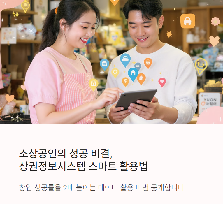 소상공인 상권정보시스템 스마트 활용법
