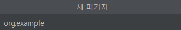 패키지 생성 이름 설정
