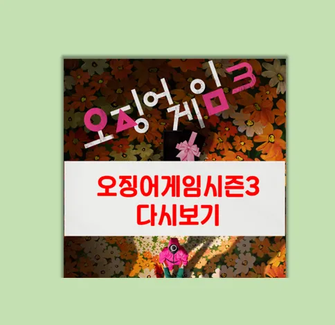 오징어 게임 시즌3