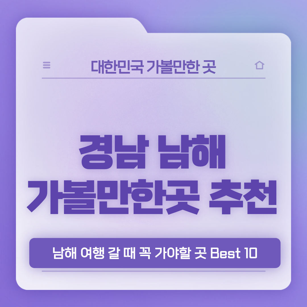 남해 가볼만한곳 베스트10 썸네일