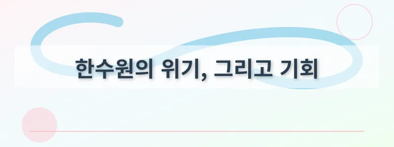 한수원의 위기, 그리고 기회