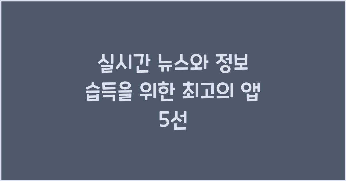 실시간 뉴스, 정보 습득