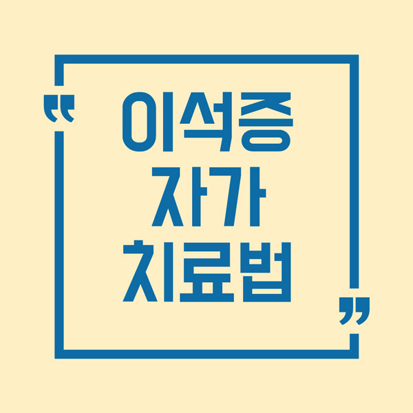 이석증 자가치료법