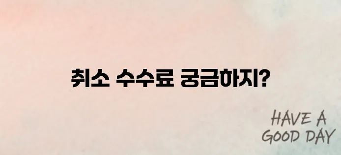 ktx 예매 취소 수수료