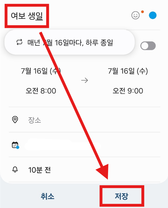 방법 4: 일정 저장하기