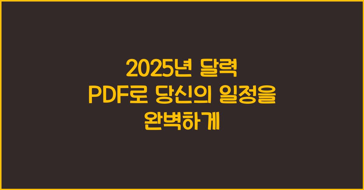 2025년 달력 pdf