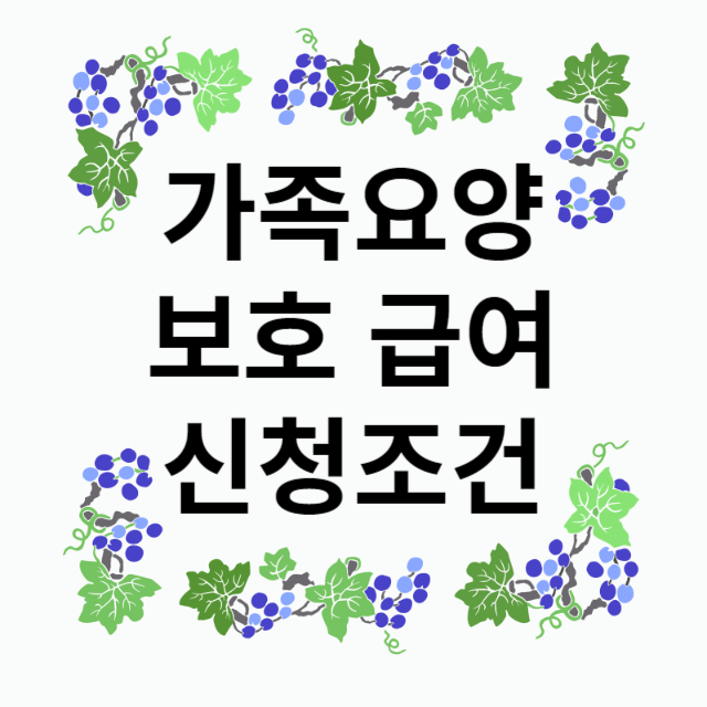 가족요양보호제도신청