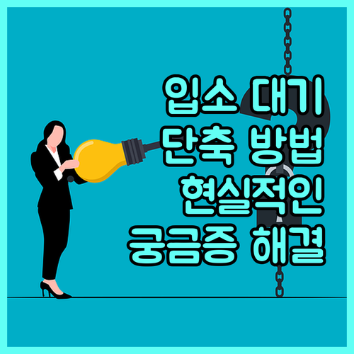 요양병원 입소 대기 기간 궁금증 해결