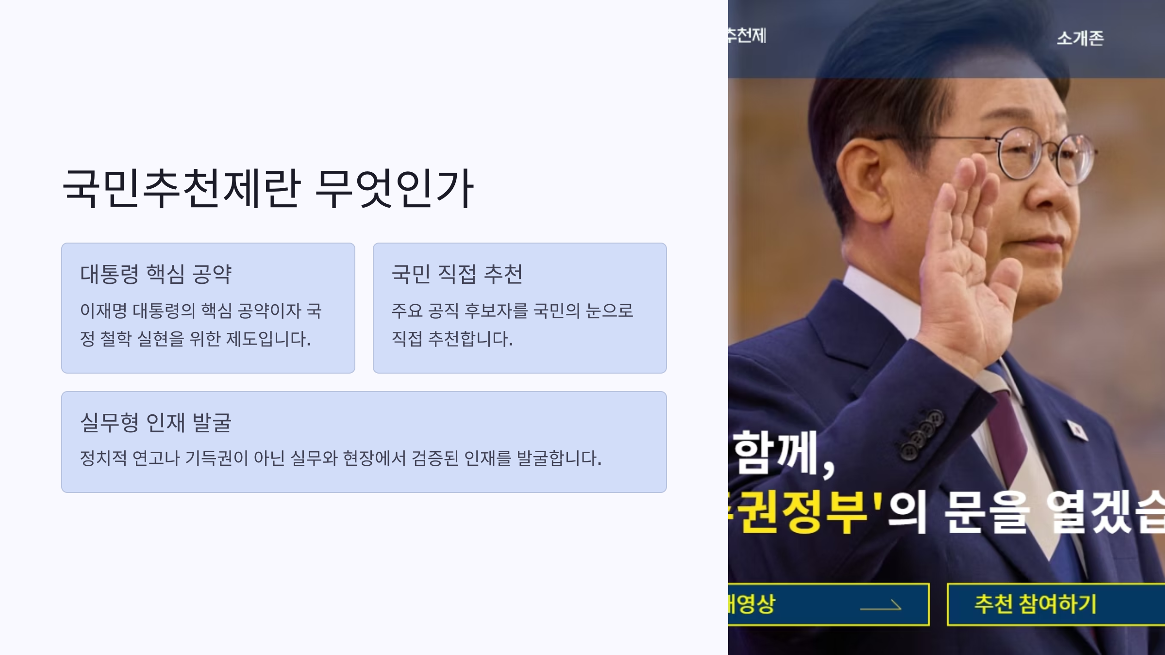 국민주권정부 국민추천제 인사혁신처 참여