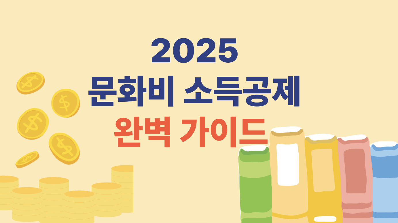 문화비 소득공제 2025