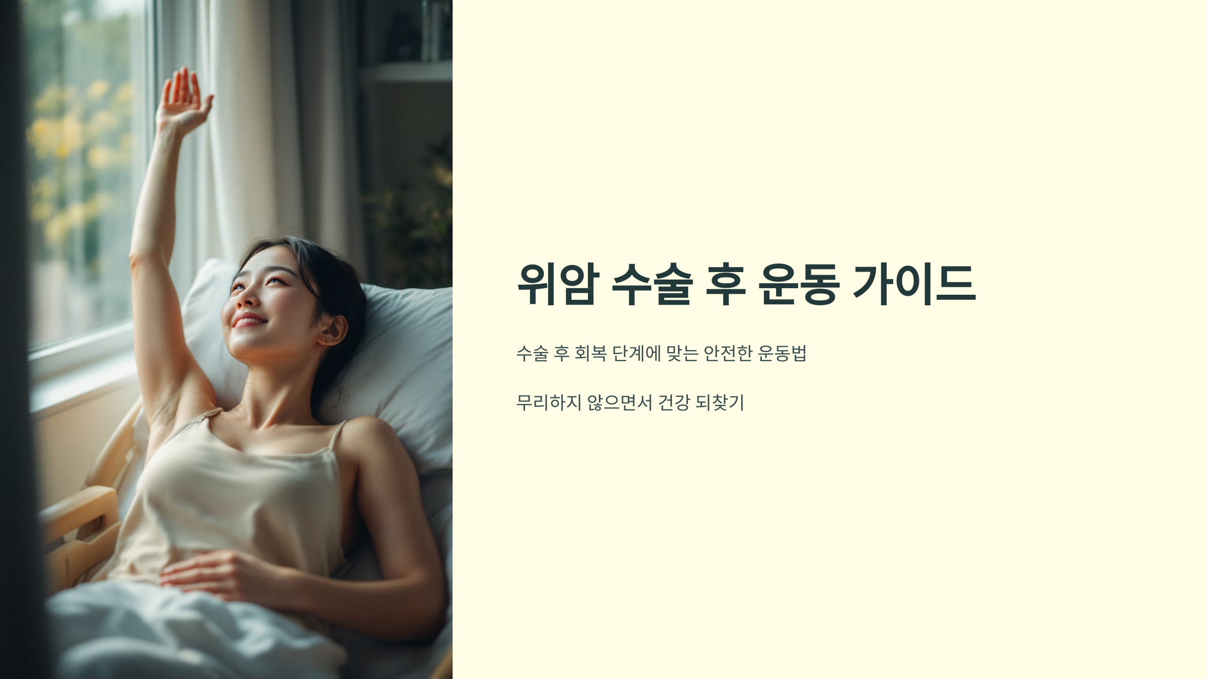 위암 수술 후 운동 가이드