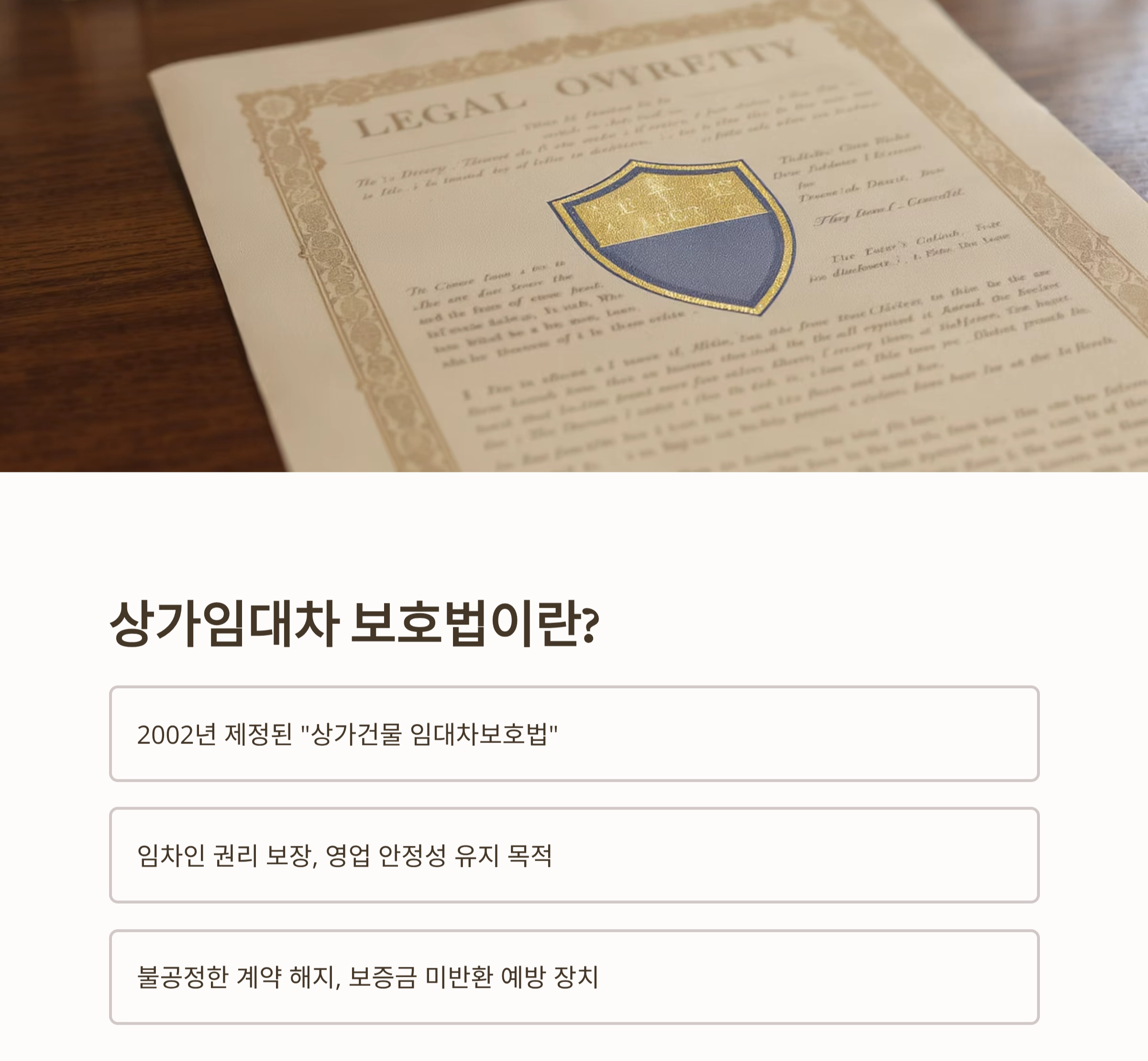소상공인을 위한 든든한 울타리, 상가임대차 보호법 제대로 알기!