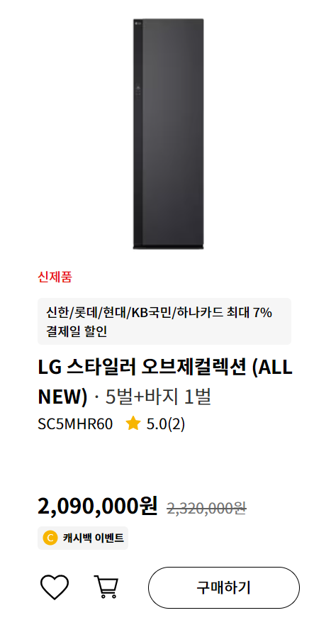 LG 스타일러 ALL NEW 최대 50만원 할인