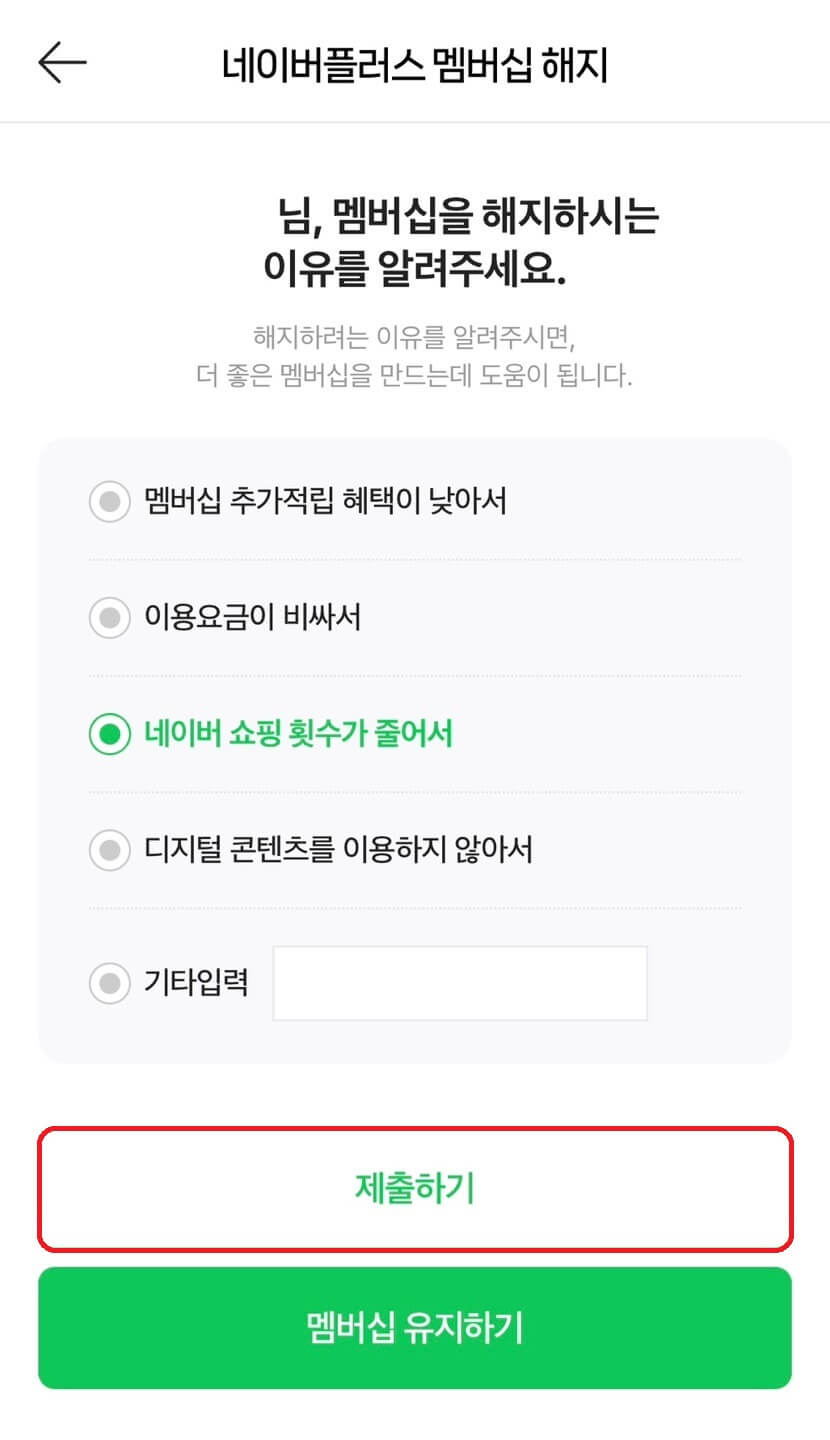 네이버 멤버쉽 해지