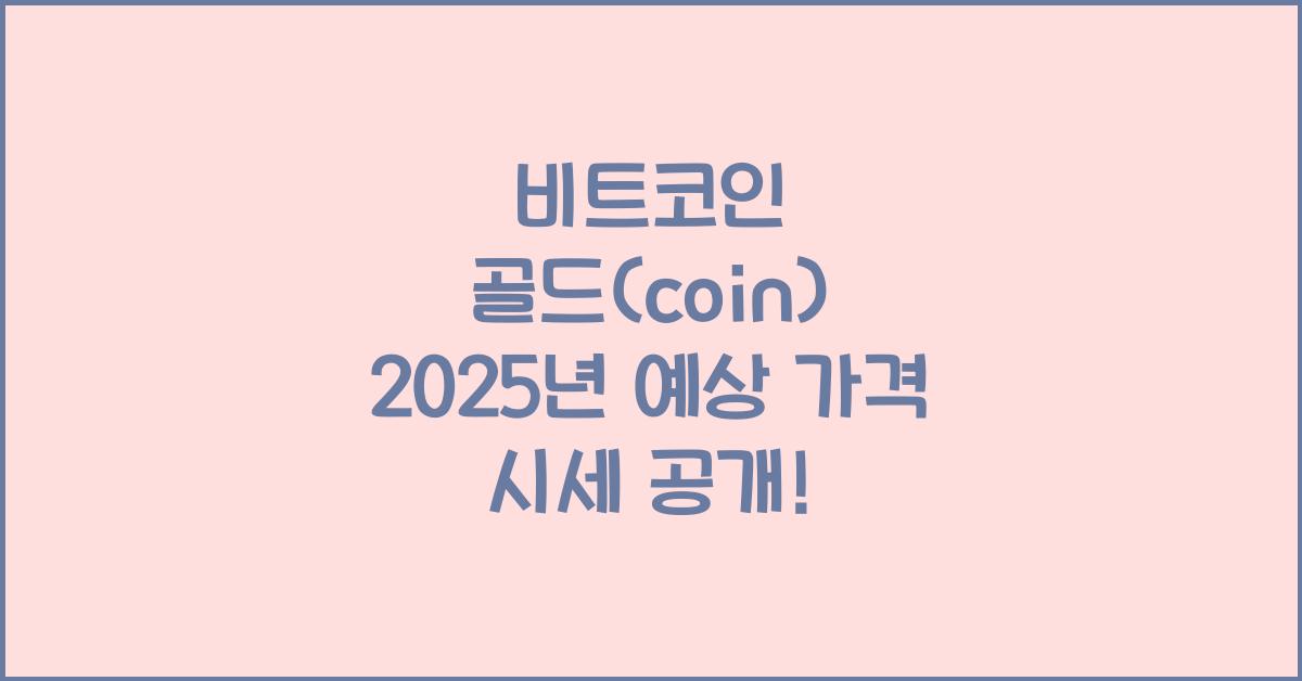 비트코인 골드(coin) 2025년 예상 가격 시세