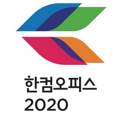 한컴오피스2020