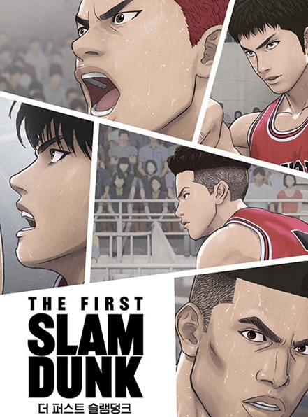 더 퍼스트 슬램덩크 포스터