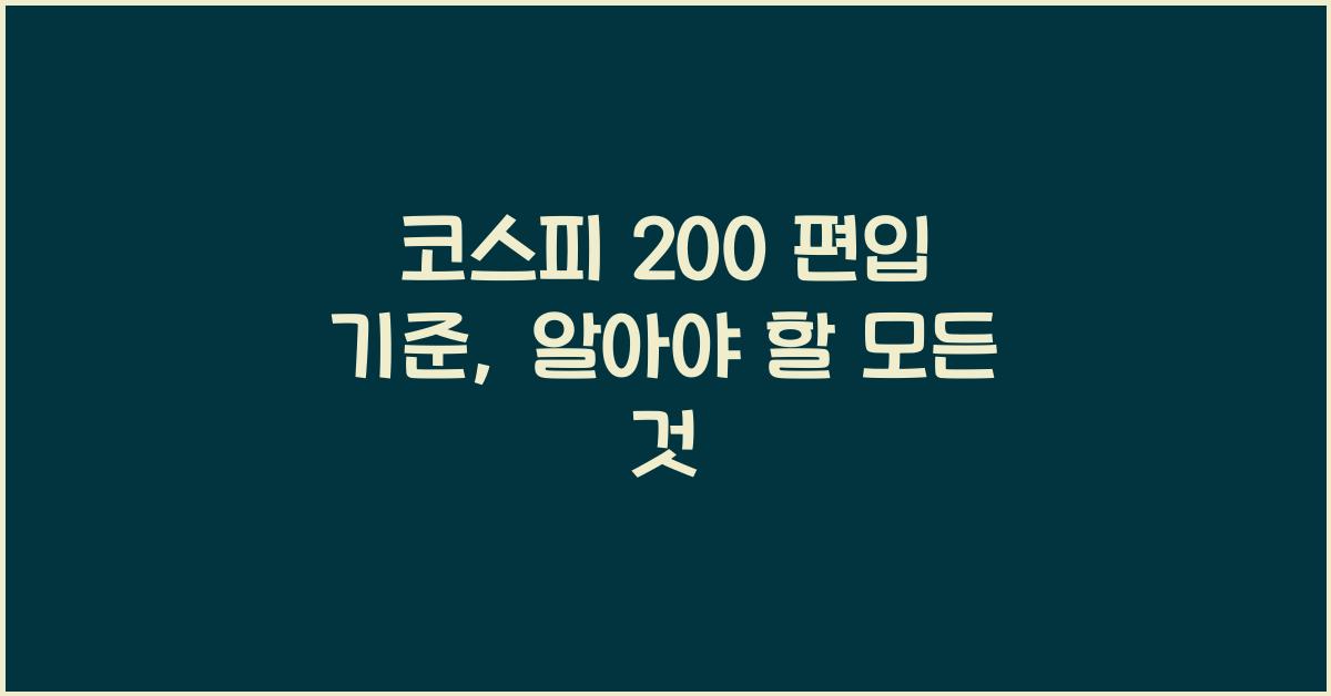 코스피 200 편입 기준