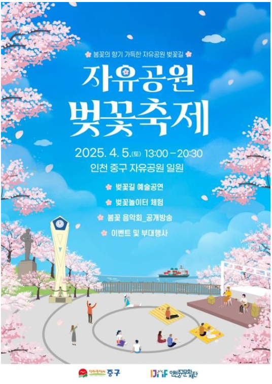 인천 자유공원 벚꽃축제