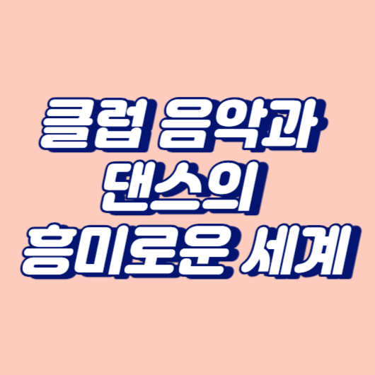 클럽 음악과 댄스의 흥미로운 세계