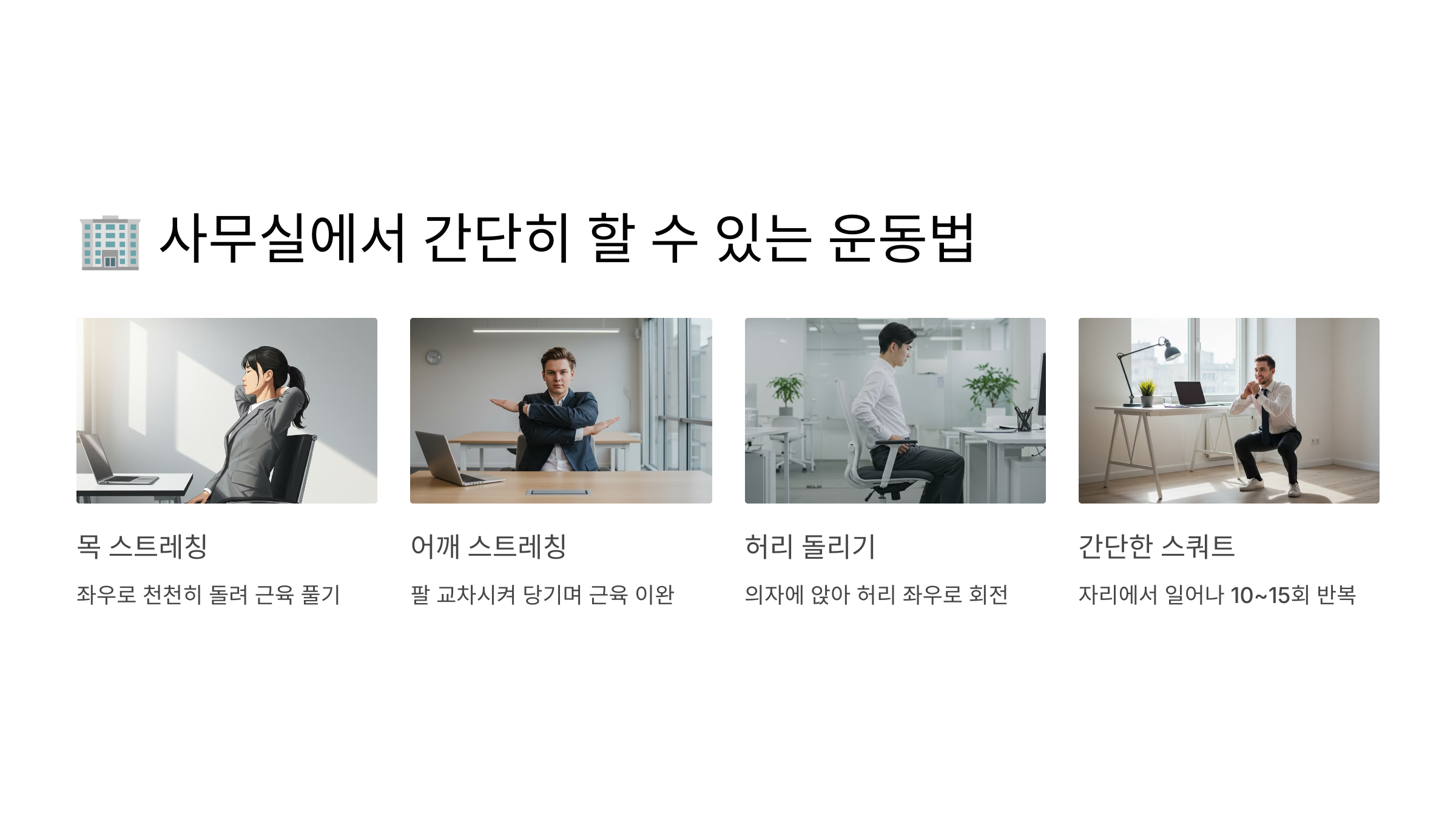 사무실에서 간단히 할 수 있는 운동법 관련 이미지