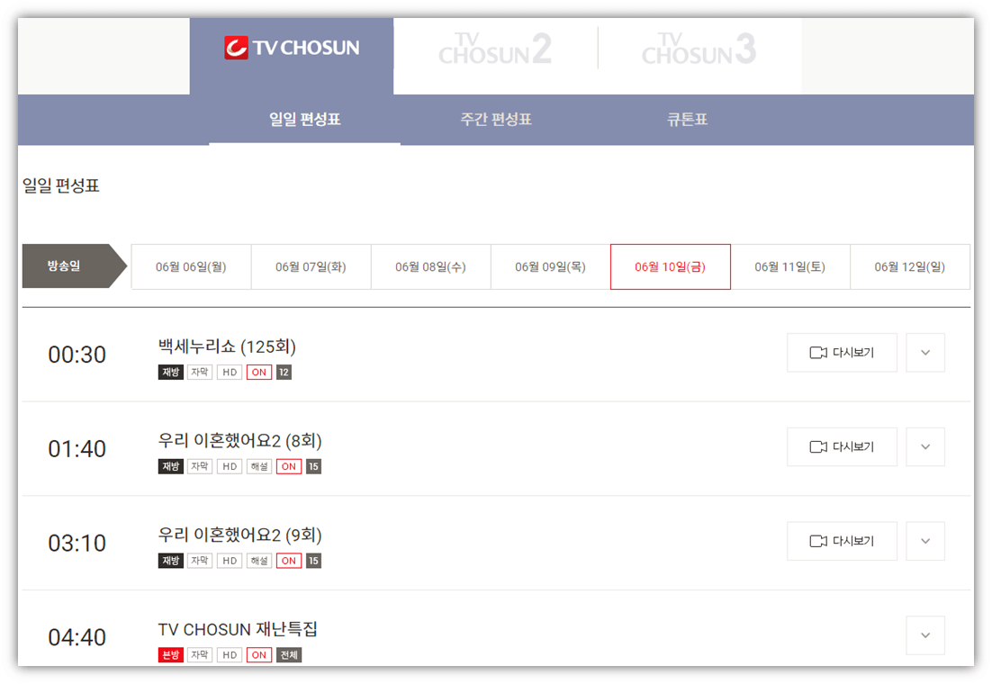 TV조선-방송-편성표-재방송-일정-확인하기