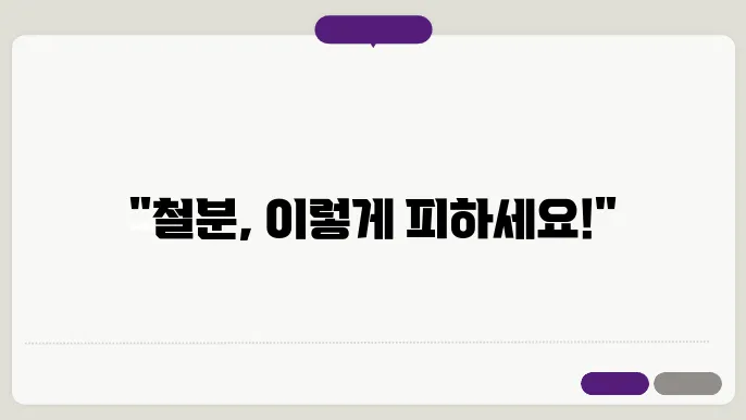 철분 적은 음식