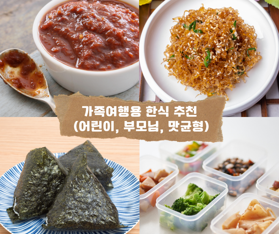 가족여행용 한식 추천 (어린이, 부모님, 맛균형)