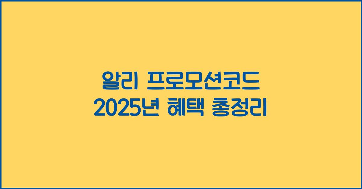 알리 프로모션코드