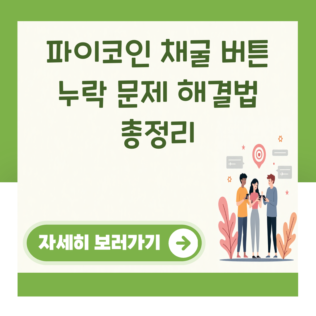 파이코인 채굴 버튼 누락 문제 해결법 총정리 대표 이미지