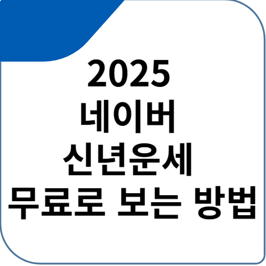 2025 네이버 신년운세 무료로 보는 방법