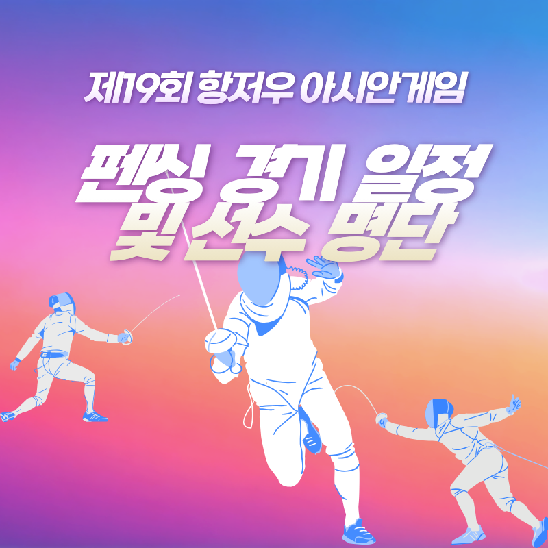 펜싱 섬네일