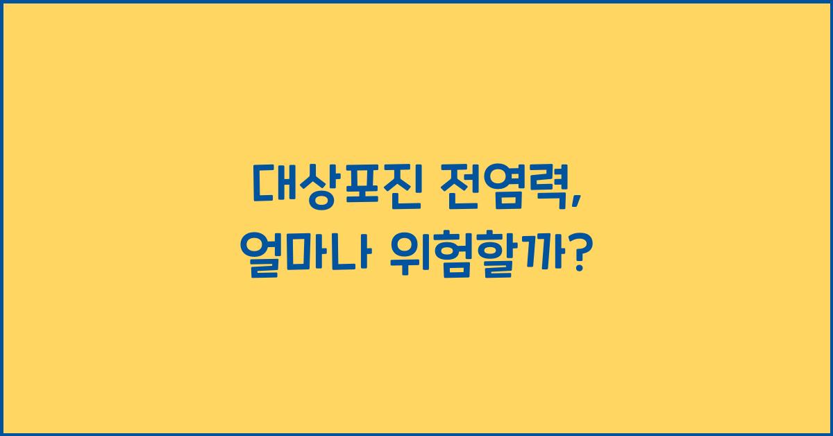 대상포진 전염력