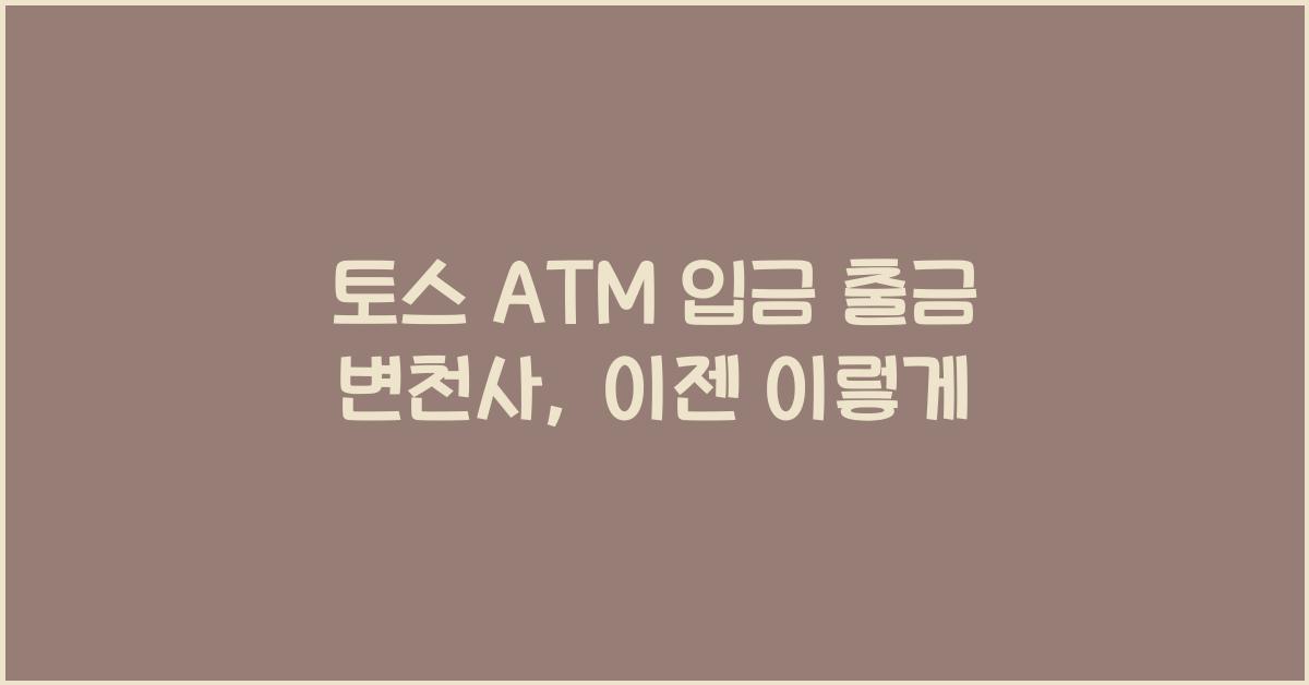 토스 ATM 입금 출금