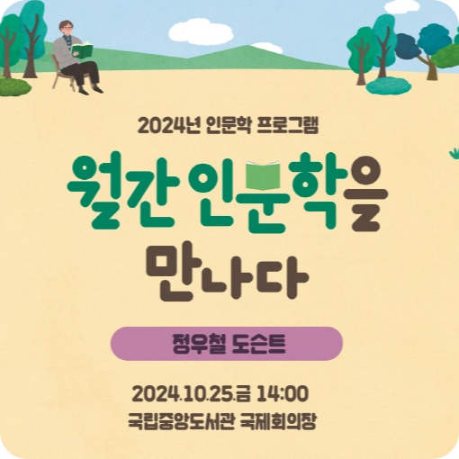 국립중앙도서관 월간 인문학을 만나다 정우철 도슨트 강연 소개 일정 시간 신청 참여 방법 10월