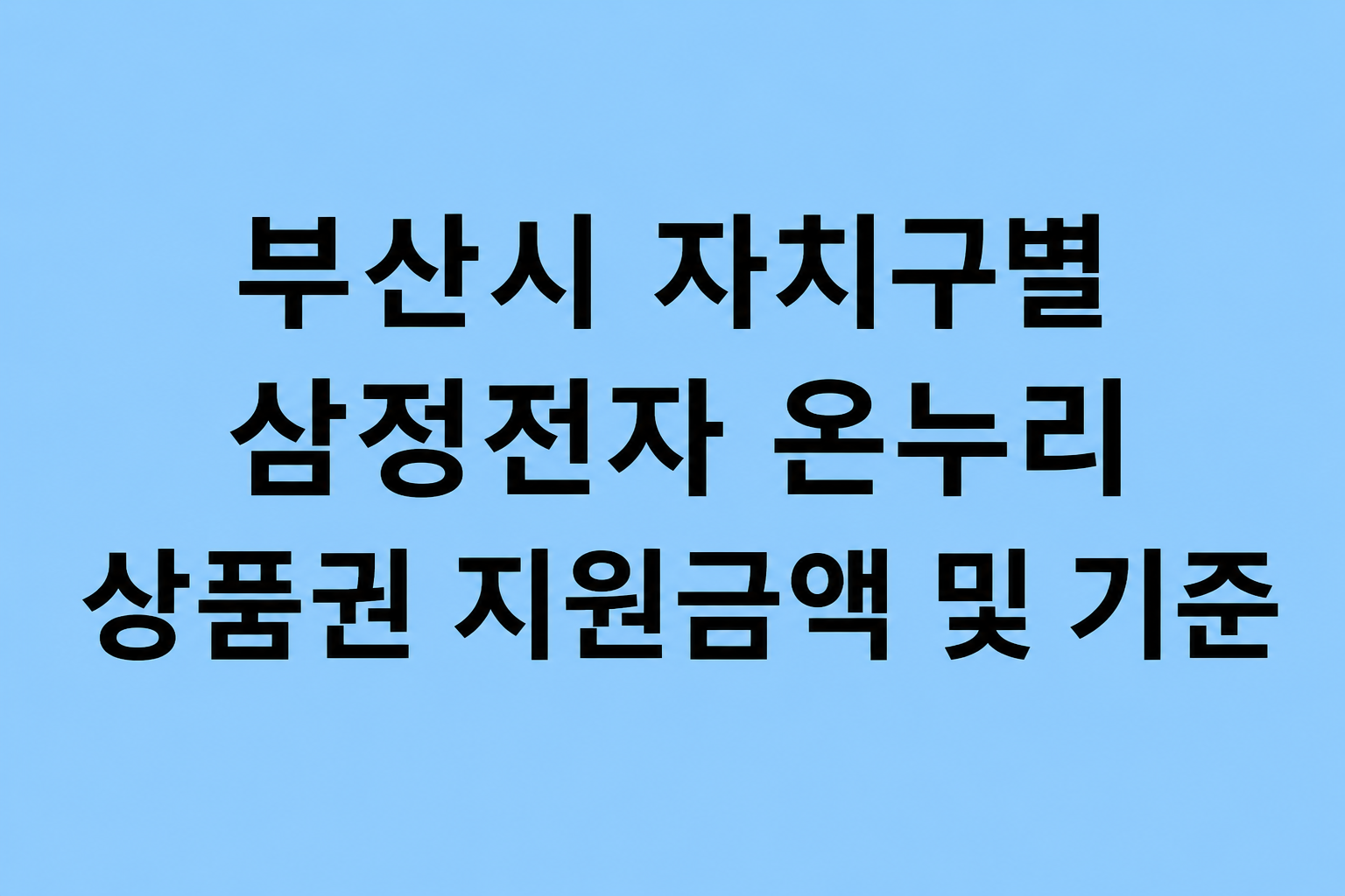 삼성 가전 사고 20% 돌려받자! 부산 사상구 주민을 위한 온누리상품권 환급 가이드