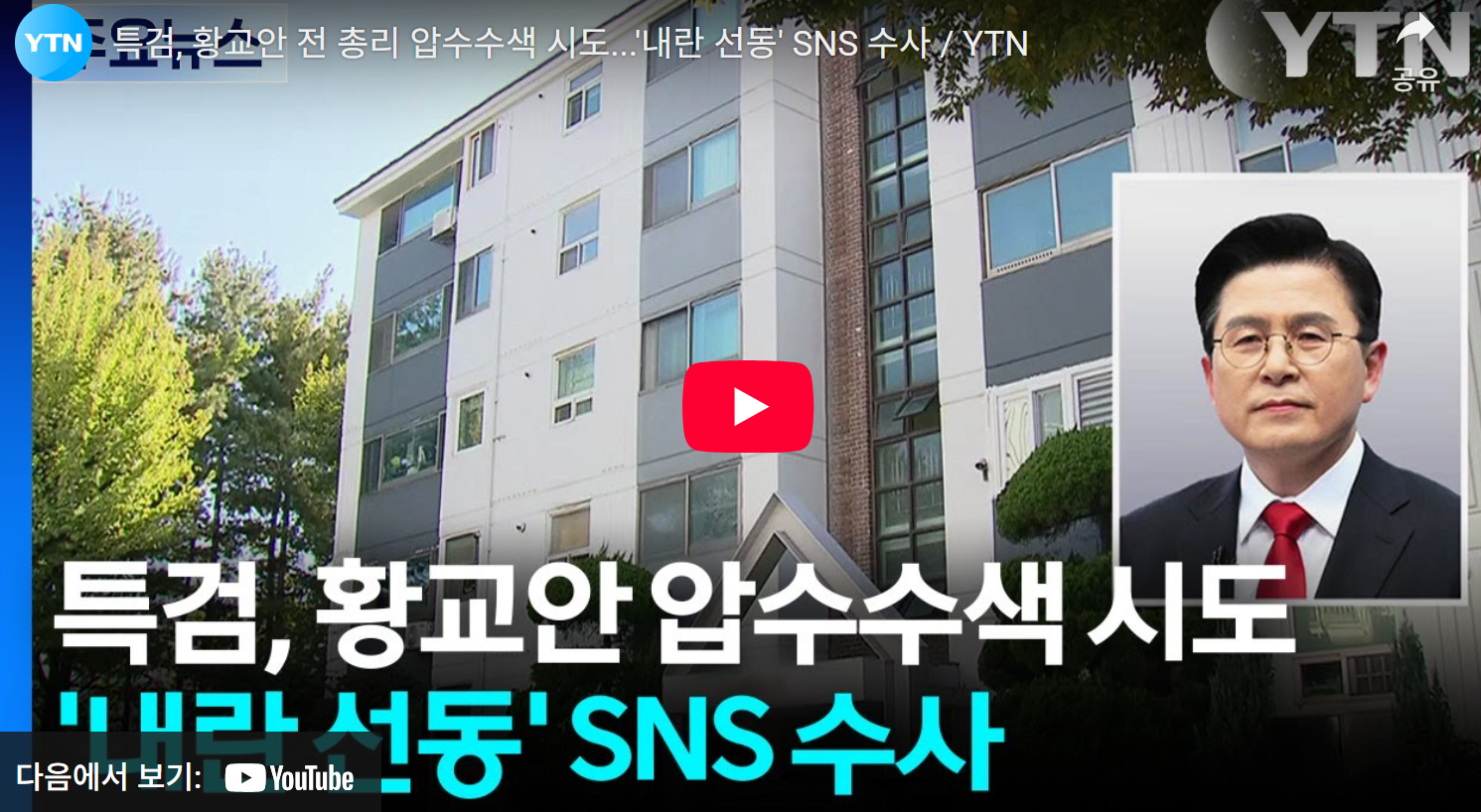 검, 황교안 전 총리 압수수색 시도...'내란 선동' SNS 수사